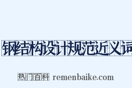 钢结构设计规范近义词是什么意思的图片